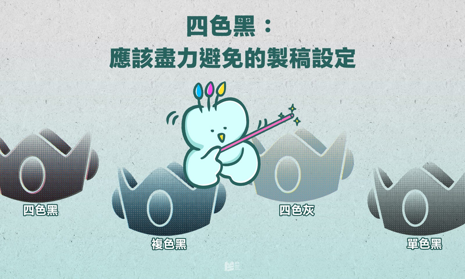 四色黑:應該盡力避免的製稿設定 — COVER