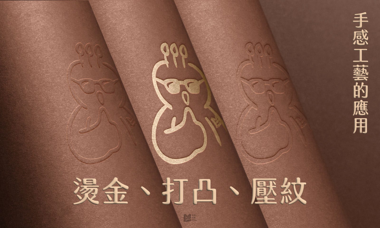 手感工藝的應用－燙金、打凸、壓紋 COVER