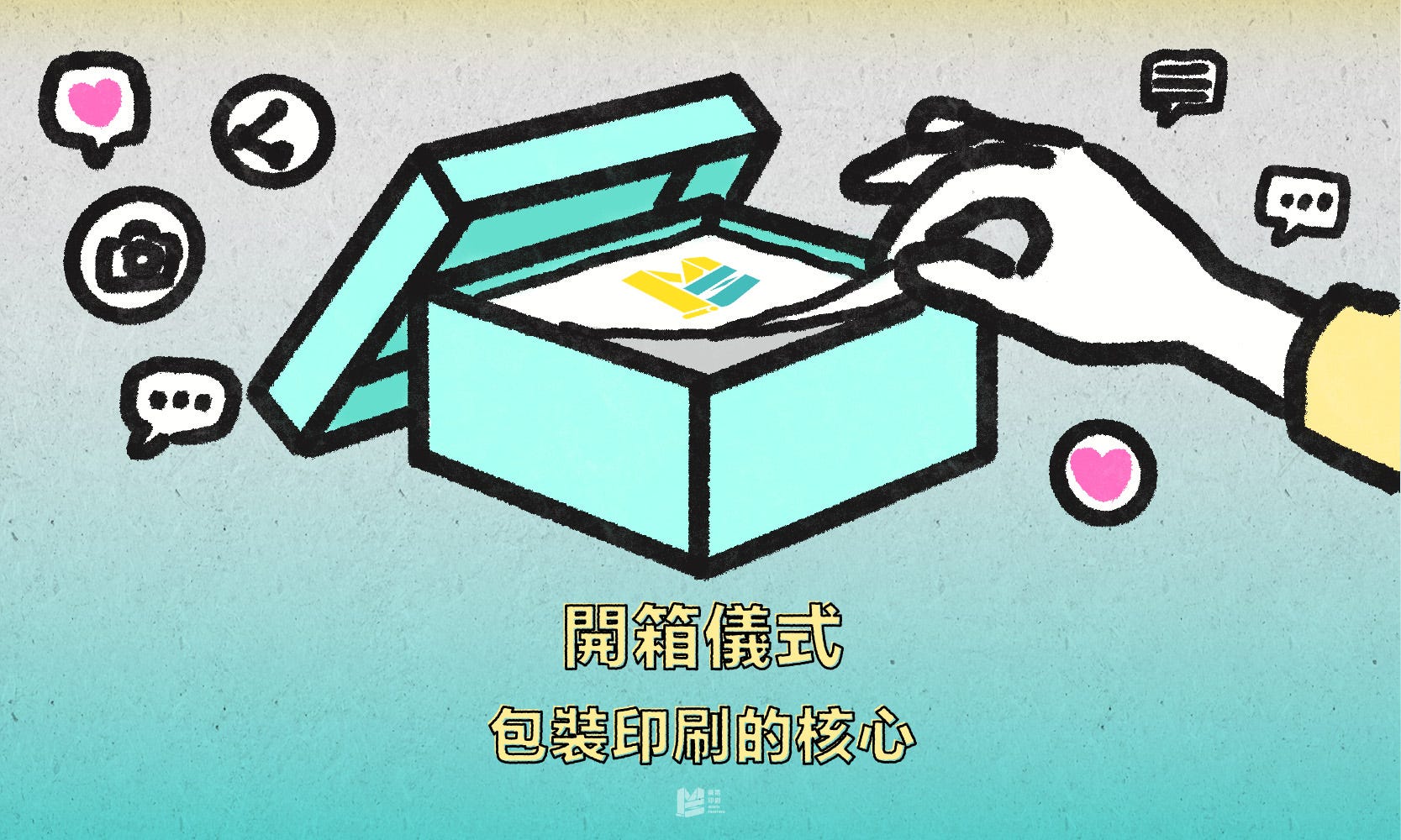 開箱儀式-包裝印刷的核心 COVER