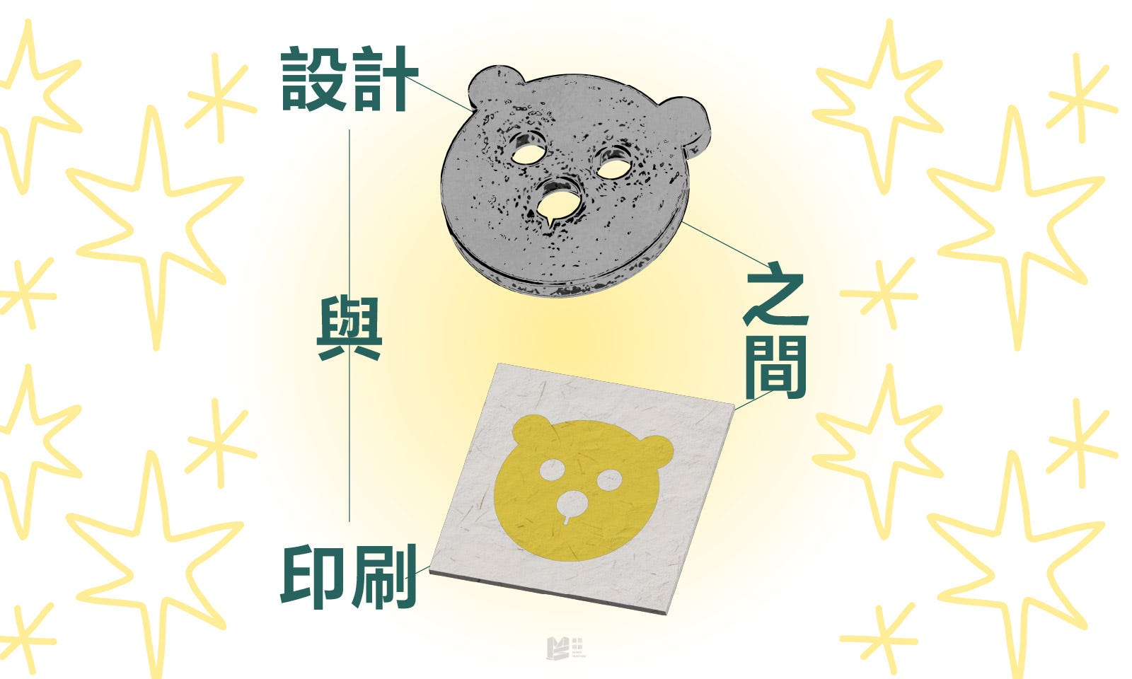 設計與印刷之間 — COVER