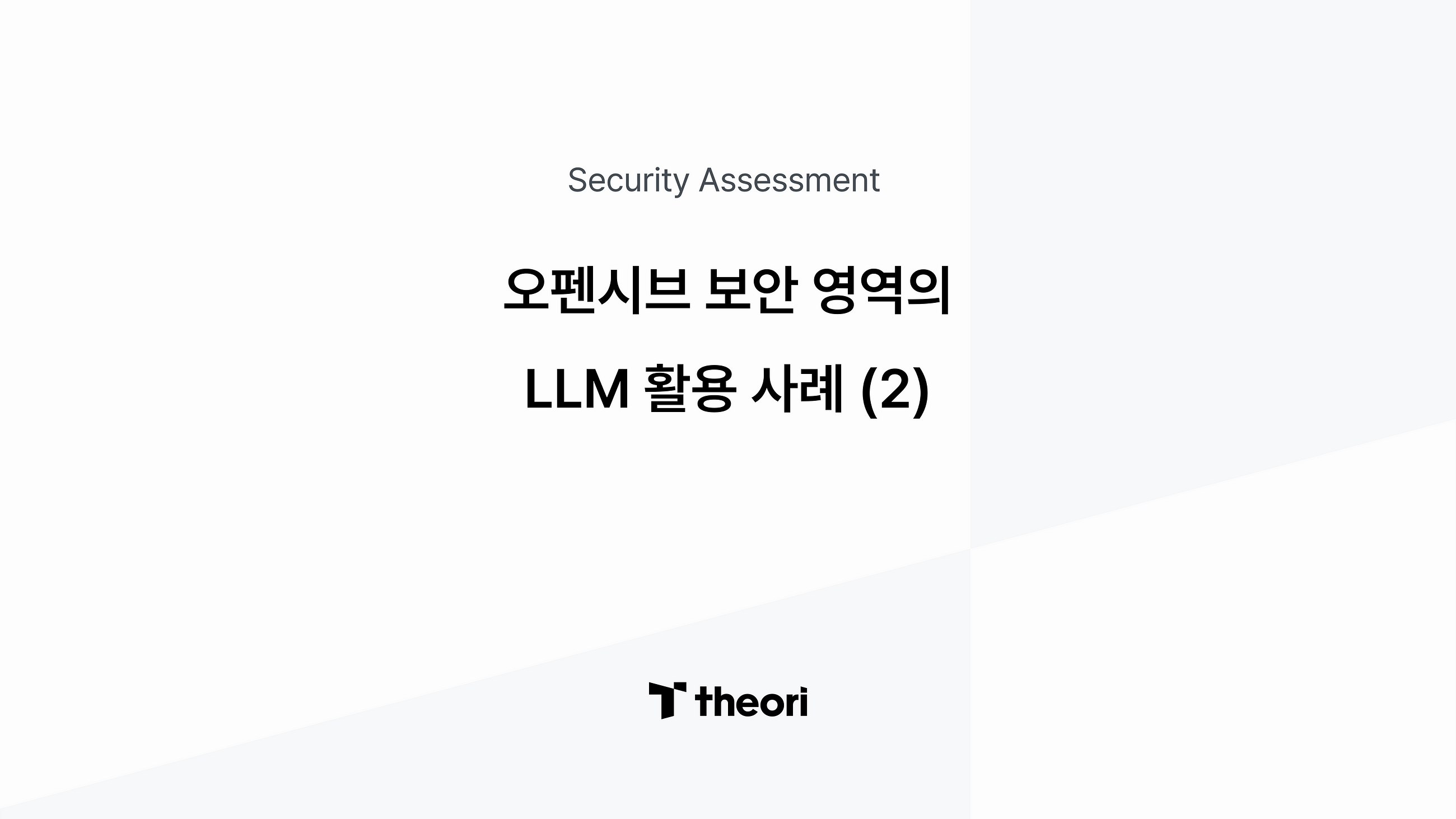 오펜시브 보안 영역의 LLM 활용 사례 (2)