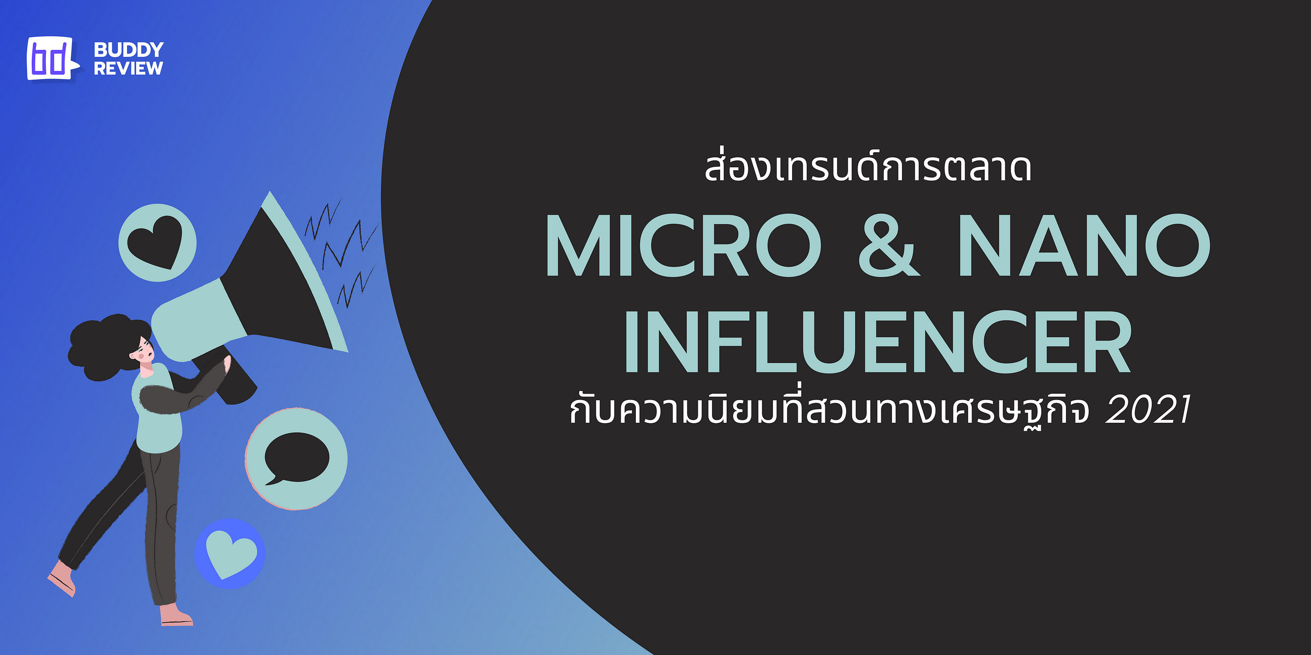 <div>Micro & Nano Influencer กับความนิยมที่สวนทางเศรษฐกิจ 2021</div>