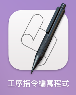 AppleScript icon 圖樣，中文名為「工序指令編寫程式」。