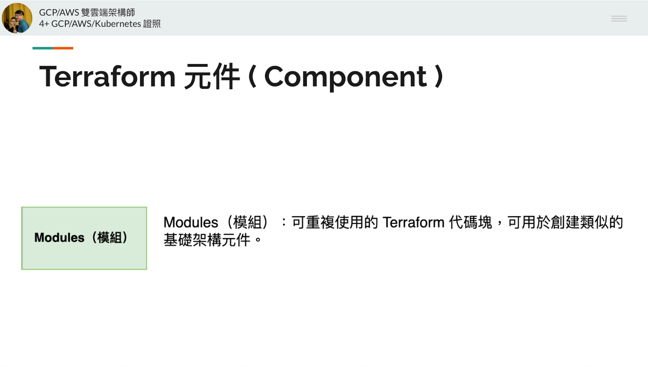 Terraform 元件 ( Component ) — Modules（模組）