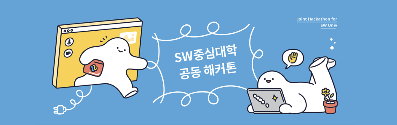 2021 SW 중심대학 공동해커톤 후기