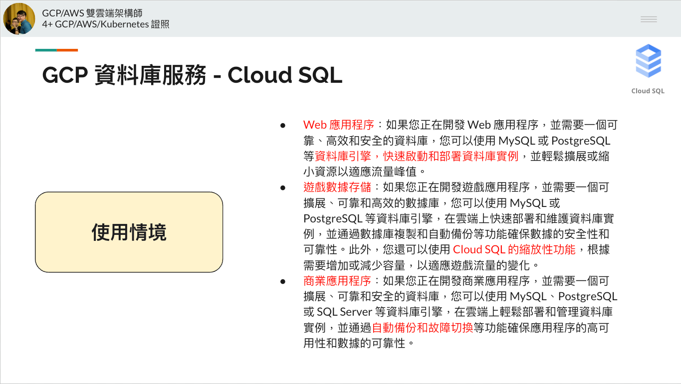 GCP 資料庫服務 Cloud Sql 的使用情境