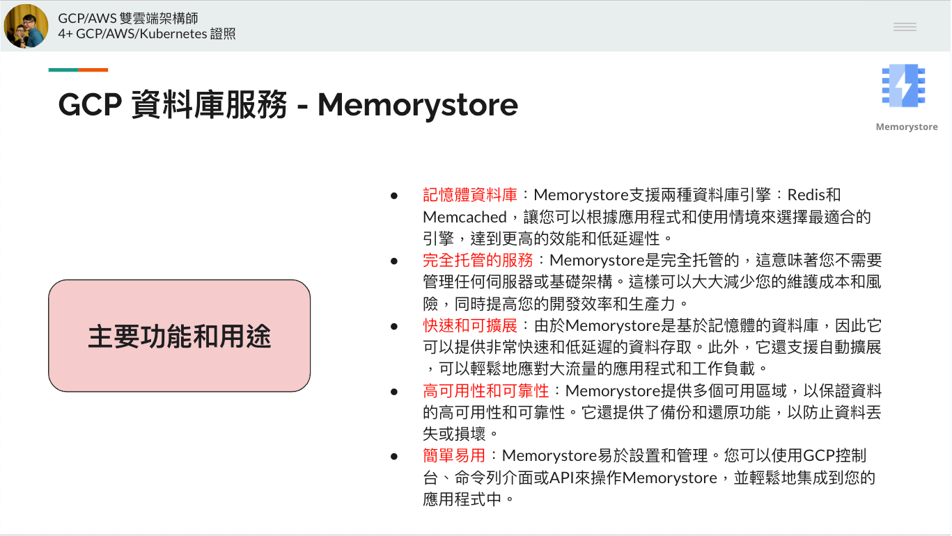 GCP 資料庫服務 MemoryStore 的主要功能和用途