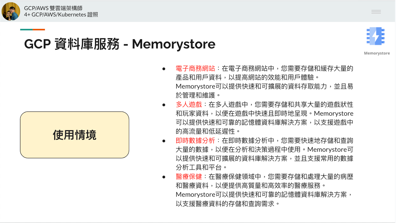 GCP 資料庫服務 MemoryStore 的使用情境