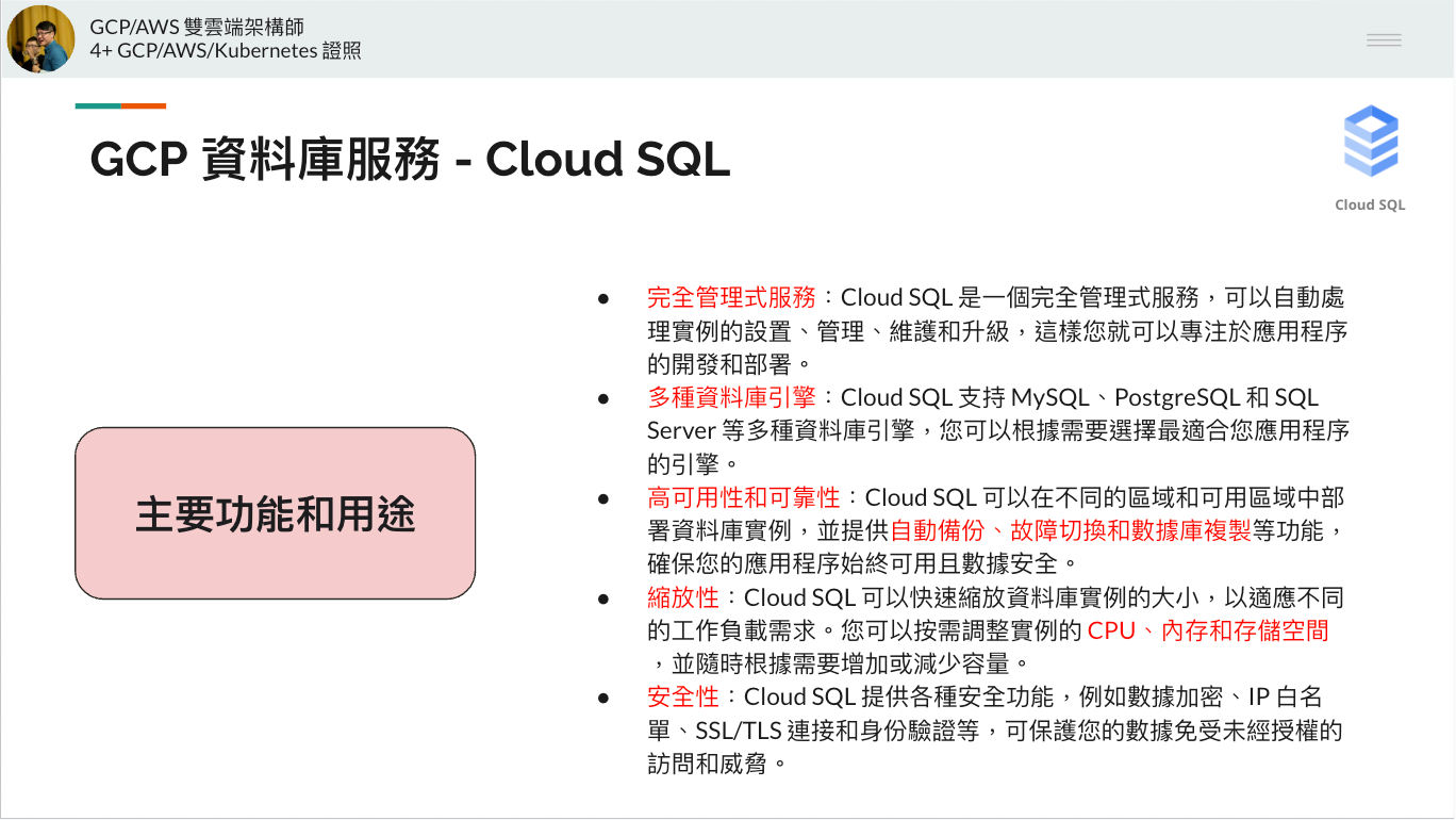 GCP 資料庫服務 Cloud Sql 的主要功能和用途