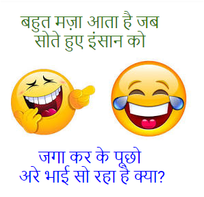 Funny joke in hindi #6 और जोक्स यहाँ पढ़ें — wahjokes.blogspot.com