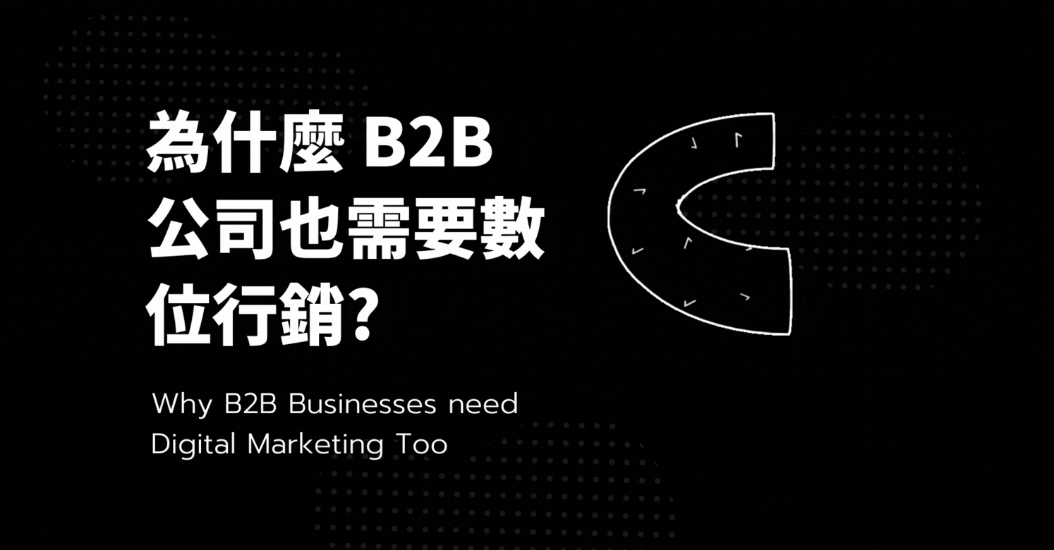 為什麼 B2B 公司也需要數位行銷? — Why B2B Businesses need Digital Marketing Too