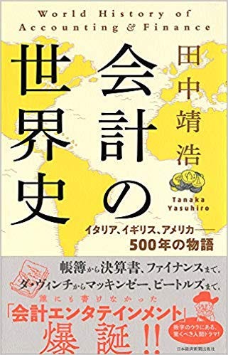 会計の世界史のカバー画像（Amazonより）