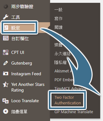 網站管理員可點擊 [設定] 選單中的 [Two Factor Authentication] 進入外掛設定頁