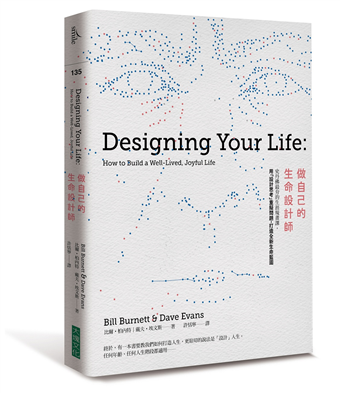 做自己的生命設計師 Designing your life