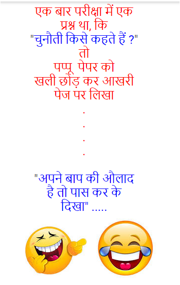 Funny joke in hindi #5 और जोक्स यहाँ पढ़ें — wahjokes.blogspot.com