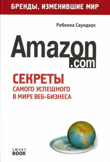 Amazon.com. Секреты самого успешного в мире веб-бизнеса