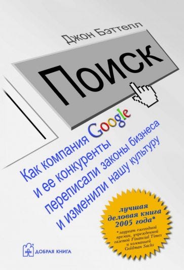 Поиск. Как компания Google и её конкуренты переписали законы бизнеса и изменили нашу культуру