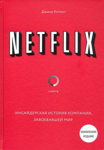 NETFLIX. Инсайдерская история компании, завоевавшей мир