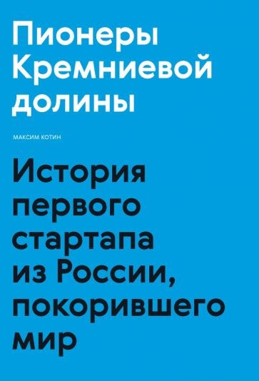 Пионеры Кремниевой долины. История первого стартапа из России, покорившего мир (2021)