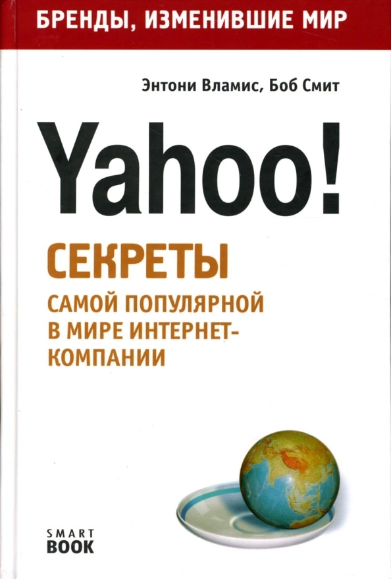 Yahoo! Секреты самой популярной в мире интернет-компании