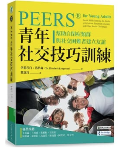 團隊找到的專書資源：《PEERS®青年社交技巧訓練-幫助自閉症類群與社交困難者建立友誼》