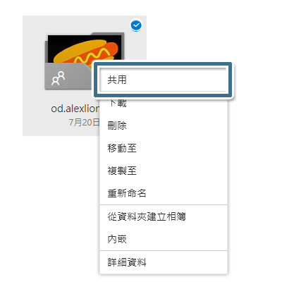 將 OneDrive 資料夾權限設定為 [共用]