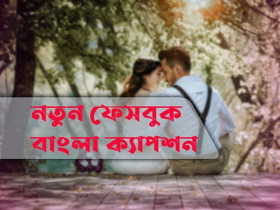 ফেসবুক ক্যাপশন | বাংলা ক্যাপশন | Bangla Caption | Facebook Caption