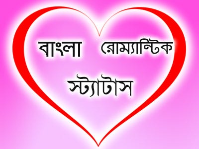 Bangla Romantic Quotes Status