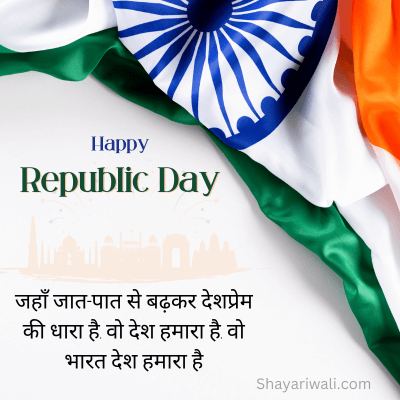 Happy Republic Day Shayari Hindi