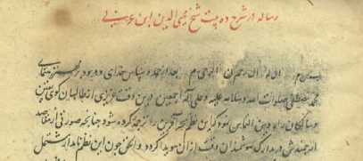 from a manuscript of Ṣā’in al-Dīn’s Sharḥ-i dah bayt az Muḥyī l-Dīn Ibn-i ʿArabī, copied in 1497–1498 in Masʿūdiyya, Yazd (Kitabkhāna-yi Majlis, MS 10004/10)