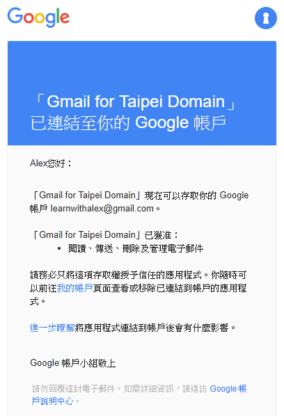 進行授權 Google 帳戶一定會收到一封來自 Google 系統的通知郵件