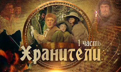 The title screen for the first part of the Soviet Lord of the Rings adaptation. The four hobbits are centered, with text in the Cyrillic alphabet overlaid. Gandalf is in the top right corner, while Tom Bombadil and Goldberry are in the top left.