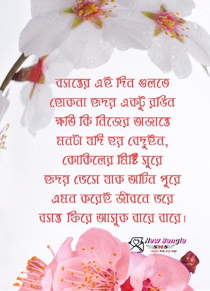 বসন্ত কালের কবিতা, basanta kobita bangla