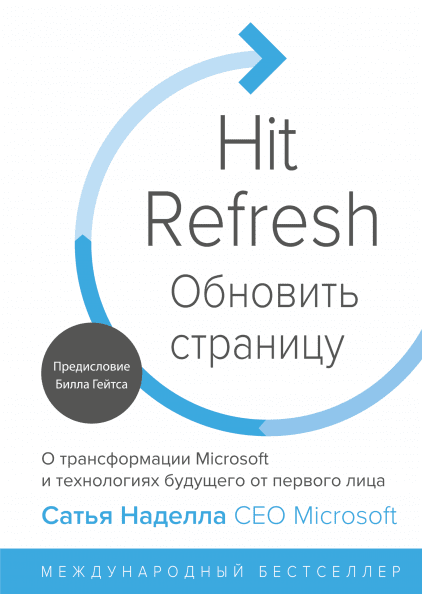 Обновить страницу (2018) О трансформации Microsoft и технологиях будущего от первого лица