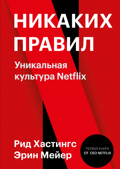 Никаких правил. Уникальная культура Netflix (2021)