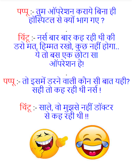 Funny joke in hindi #2 और जोक्स यहाँ पढ़ें — wahjokes.blogspot.com