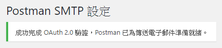 Post SMTP 取得了 Gmail API 的授權後，就可以開始使用 Gmail API 寄送郵件