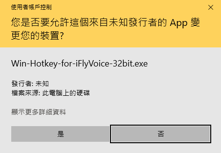 以系統管理員身分執行 Agile Hotkey for iFlyVoice 時彈出之警告窗口