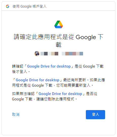 確認「Google Cloud for Desktop」是您信任的應用程式。