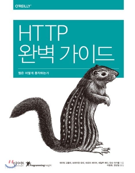 HTTP 완벽가이드