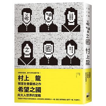 村上龍的《希望之國》與區塊鏈的新想像. 當我們談及科技，大抵想起那些