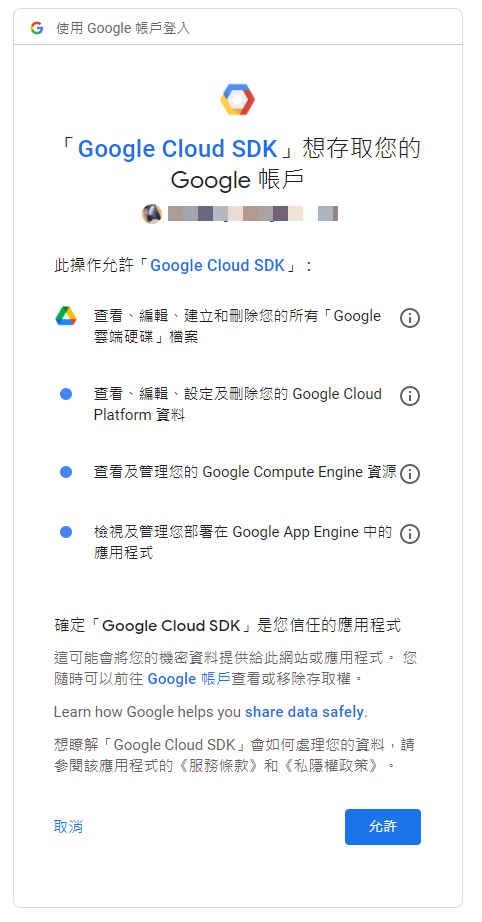 確認「Google Cloud SDK」是您信任的應用程式。
