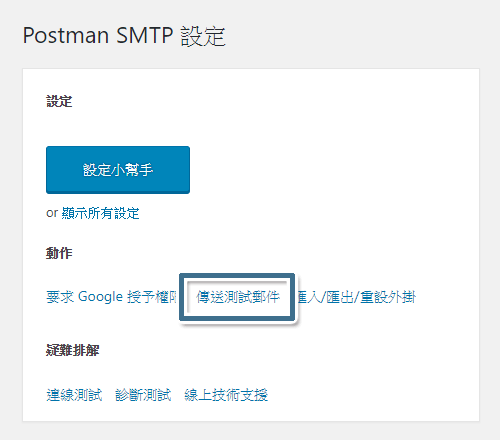 在 Post SMTP 主畫面中，按一下 [傳送測試郵件]