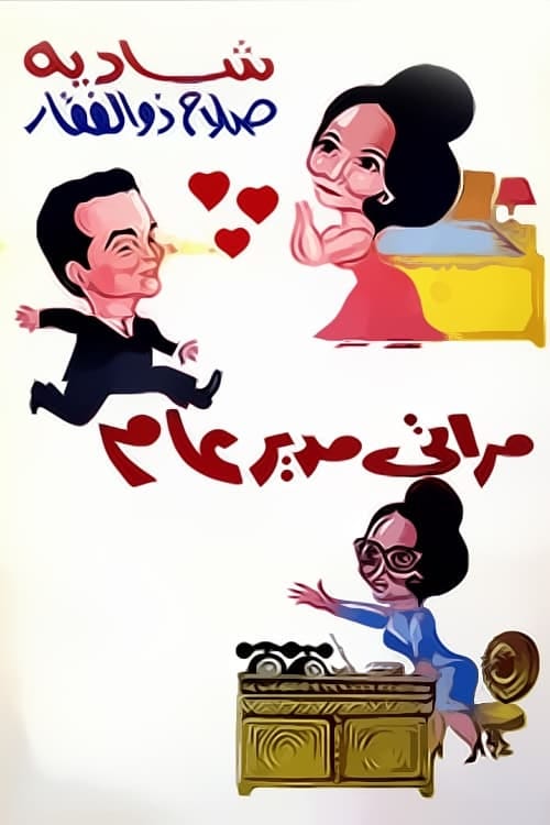 Marti, mudir aam (1966) | Poster