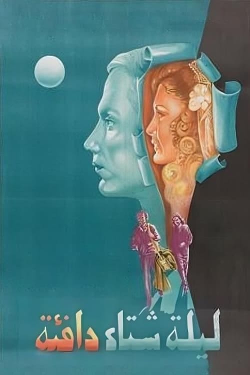 Laylat Shetaa Dafe'a (1981) | Poster