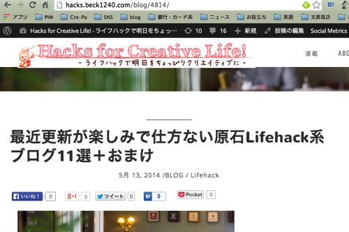 最近更新が楽しみで仕方ない原石Lifehack系ブログ11選＋おまけ Hacks for Creative Life ライフハックで明日をちょっぴりクリエイティブに