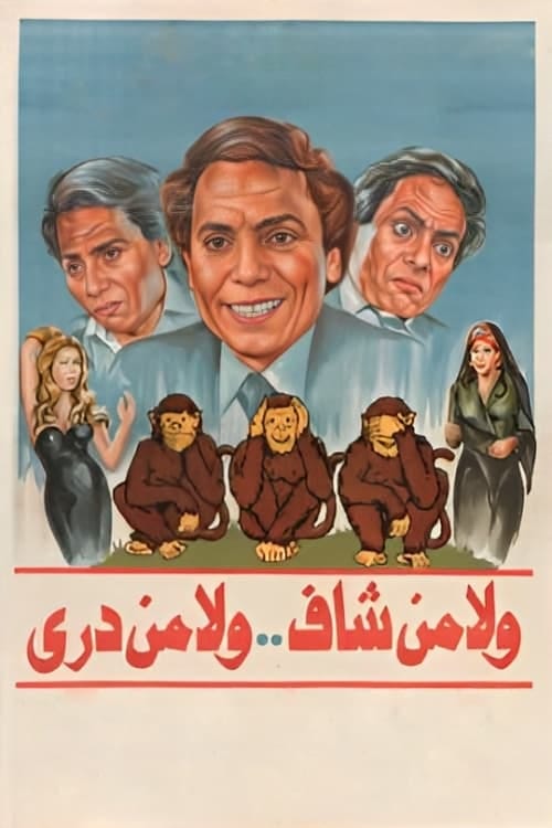 Wala Men Shaf Wala Min Derey (1983) | Poster