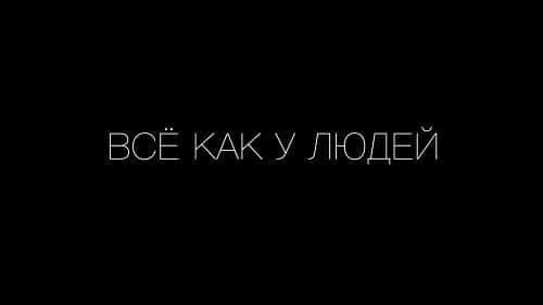 Смысл песни “Все как у людей” от Гражданской Обороны