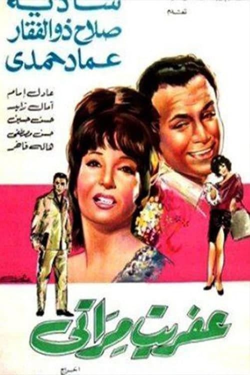 Afrit merati (1968) | Poster