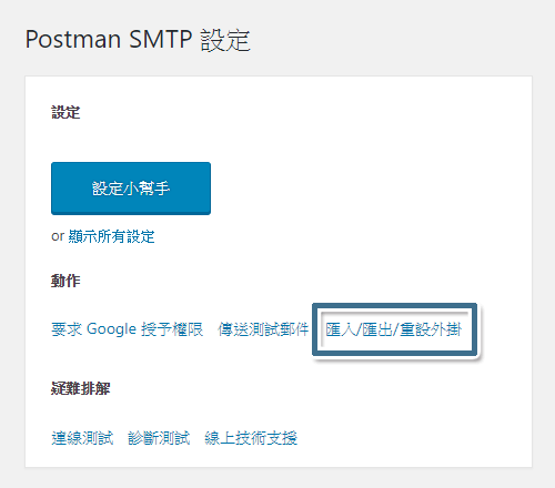 要使用這三個功能，請在 Post SMTP 主畫面上按一下 [匯入/匯出/重設外掛]